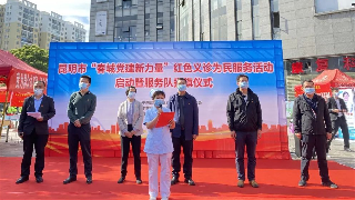 <b>積極參與，積極奉獻(xiàn)——我院受邀參加昆明市“春城黨建新力量”2022年紅色義診為民服務(wù)活動(dòng)</b>