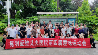 <b>激情夏日，活力四射——直擊昆明愛(ài)維艾夫醫(yī)院第四屆趣味運(yùn)動(dòng)會(huì)現(xiàn)場(chǎng)</b>