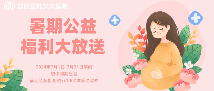 暑期放“價(jià)”啦!試管前期全套檢查8折+1000元助孕金!限時(shí)領(lǐng)取~